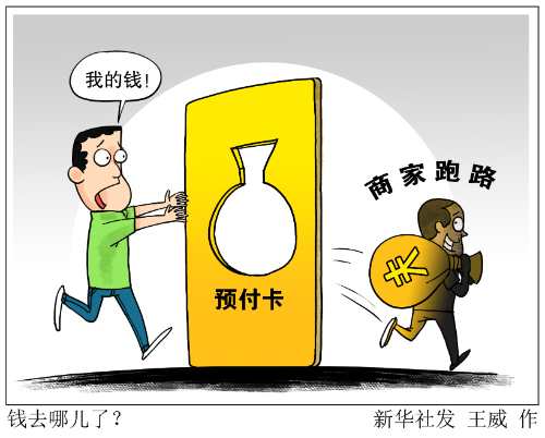 新华网评：预付式消费“卡”在哪儿？