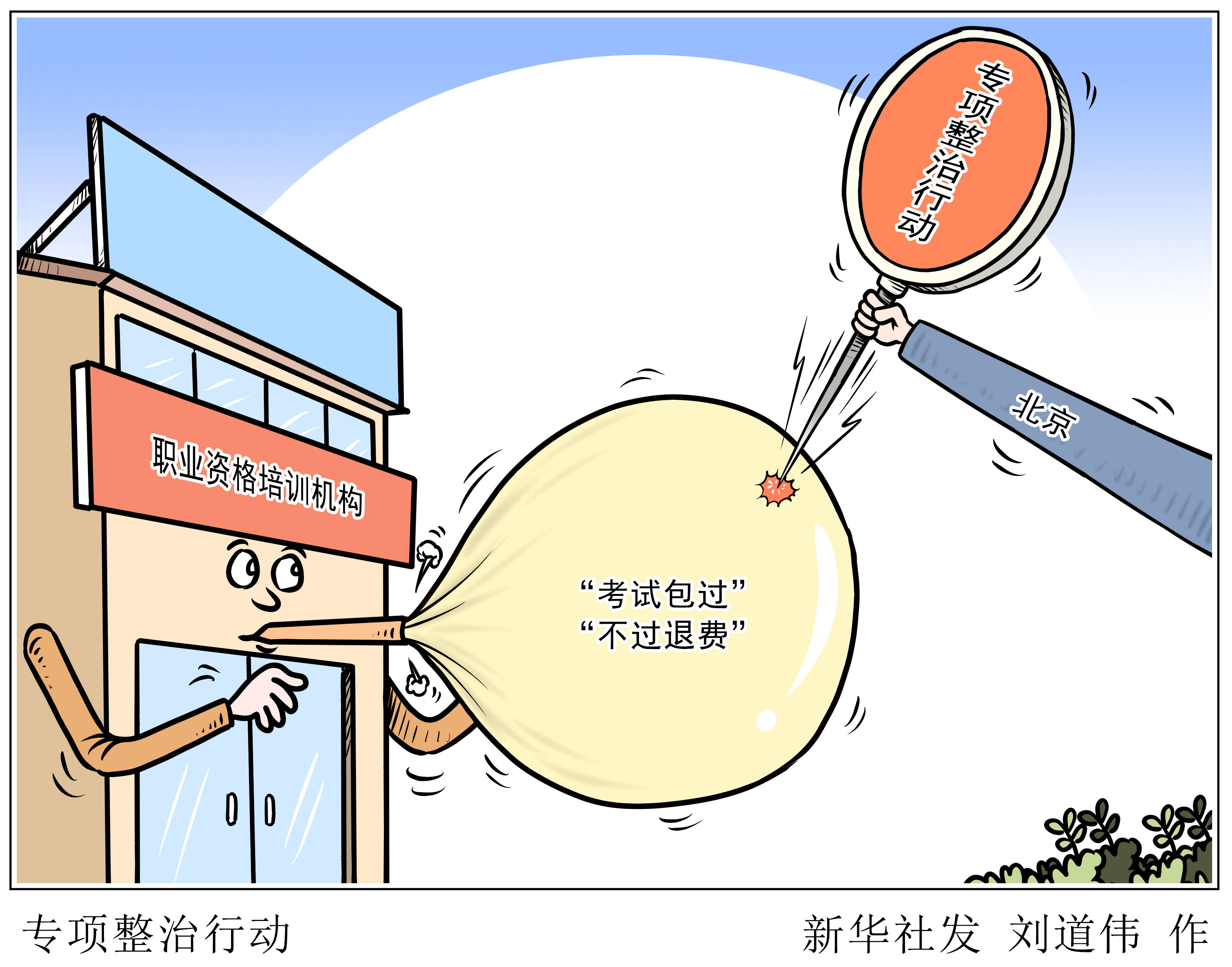 新华网三评“网课乱象”之二：“考试包过”涉嫌违法