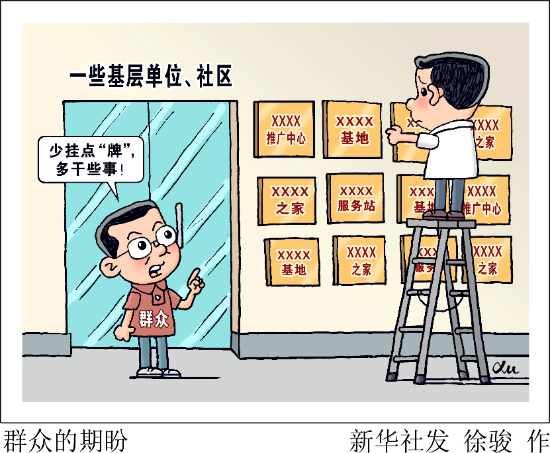 新华网三评之二：从源头上减少滥发牌子行为